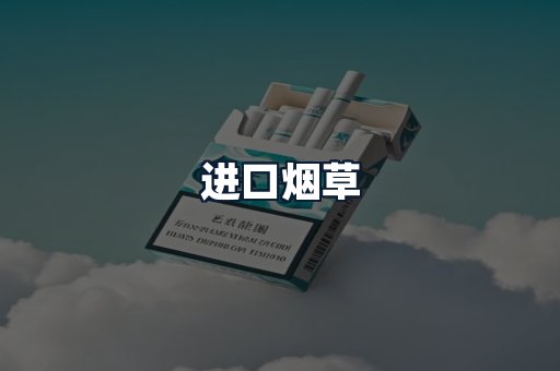 进口烟草