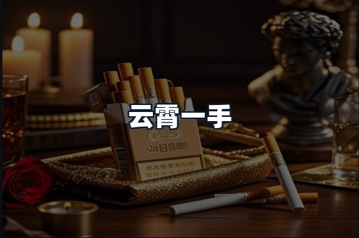 云霄一手
